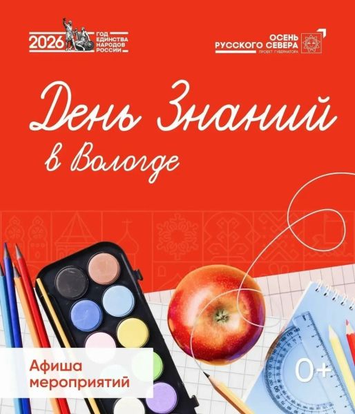 День знаний в Вологде